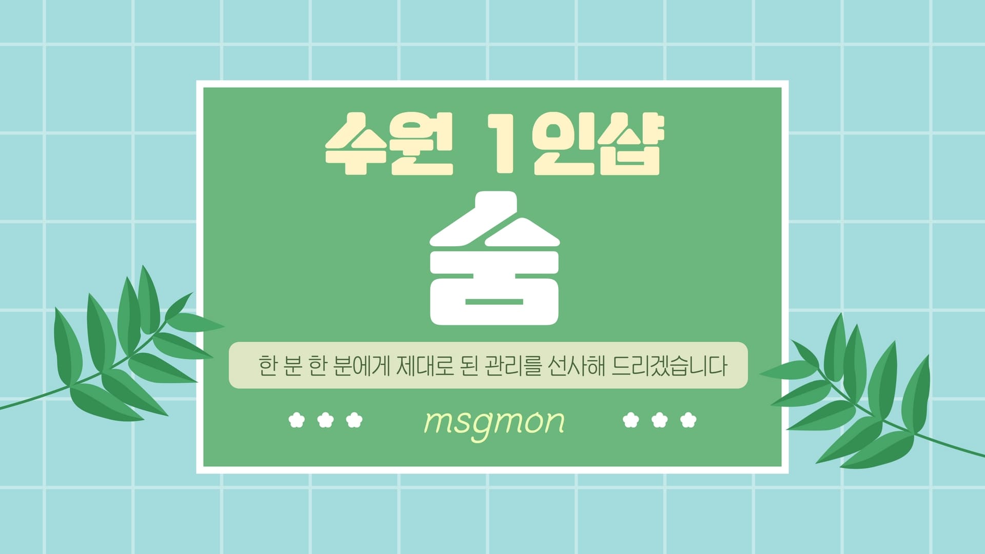 수원 1인샵 숨